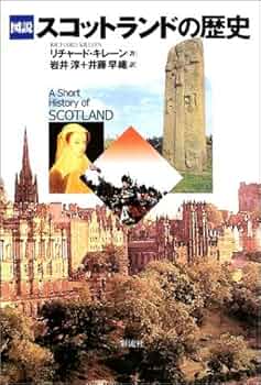 図説スコットランドの歴史 | リチャード キレーン, Killeen,Richard